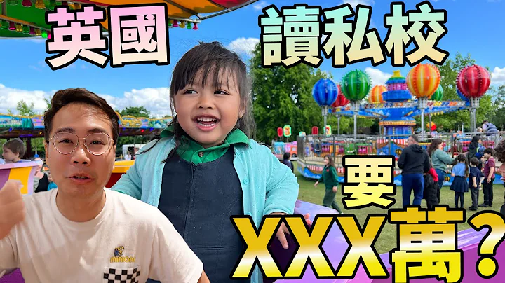 英國私校📚公校的分別🏛幾時入學🇬🇧要⭕️⭕️⭕️萬⁉️ - 天天要聞
