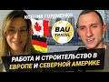 BAUTRAVEL:  жизнь и строительство в Европе и Северной Америке. Ксения Гордиенко | ГЕРМАНИЯ, КАНАДА