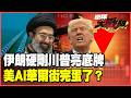 伊朗亮核彈級底牌！「一根船錨」切斷美國AI金融命脈！川普硬碰硬踢鐵板 革命衛隊接管對美談判【#環球大戰線】20260601-P2 葉思敏 孫大千 楊永明 呂禮詩