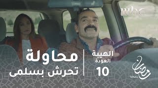 مسلسل الهيبة - الحلقة 10 - هاولو بحاول التحرش بسلمى