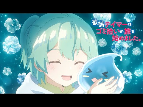 TVアニメ「最弱テイマーはゴミ拾いの旅を始めました。」 PV第2弾 2024年1月放送