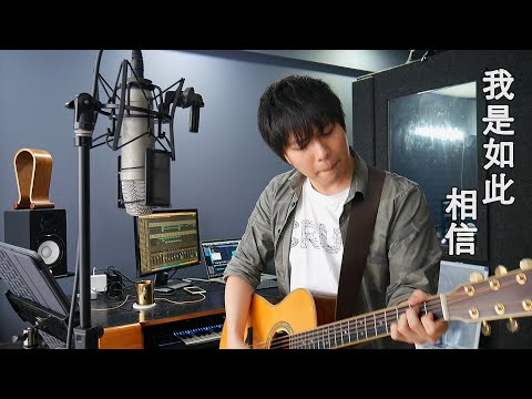 我是如此相信 - 周杰伦