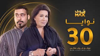 مسلسل نوايا الحلقة 30 والأخيرة -  سعاد عبدالله - حسين المهدي