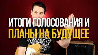 Подводим итоги голосования за новый курс - Уроки игры на гитаре Первый Лад Подводим итоги голосования за новый курс - Уроки игры на гитаре Первый Лад