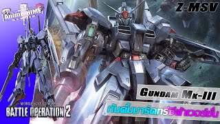 '' Gundam Mk-III Z-MSV '' กันดั้มมาร์คทรีซีต้าเวอร์ชั่น【Gundam: Battle Operation 2】
