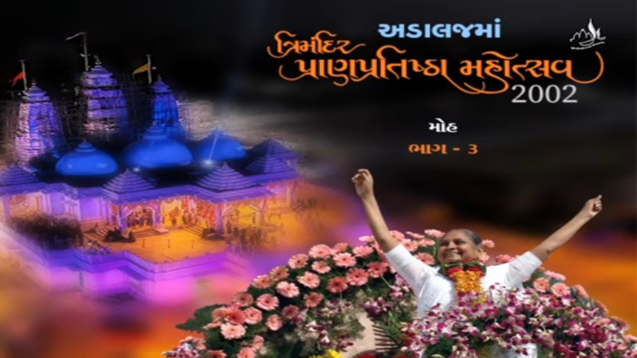Adalaj Trimandir Pran Pratishtha 2002 | Gujarati | Moh Part 03 | Moha and Niruma | Pujya Niruma
