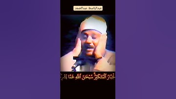 الأسماء الحسنى بصوت #عبدالباسط_عبدالصمد الملك القدوس السلام المؤمن المهيمن #الحشر التلاوةمنشورةكاملة