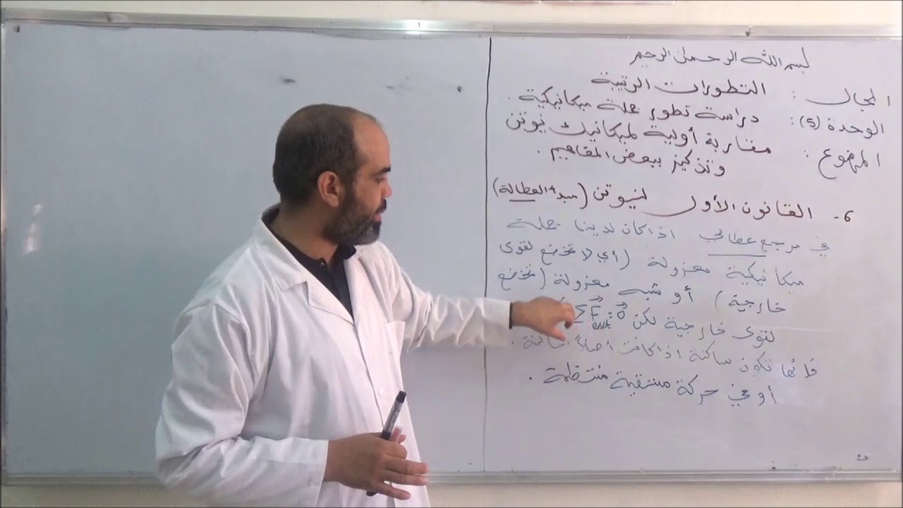مقاربة أولية لميكانيك نوتينة و تذكير ببعض المفاهيم الجزء 2