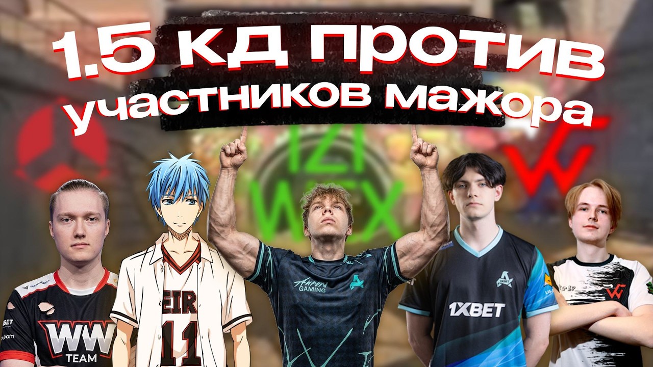 СТРОГО ПРАЙМ!! НАБИЛ 1.5 КД ПРОТИВ УЧАСТНИКОВ МАЖОРА WW vs TDK на ЛАН ТУРНИРЕ IZI WEX Season 1 (CS2)