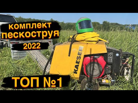 Компактное пескоструйное оборудование | Обзор производительной установки