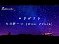 🎵【Jpn/Chn/Eng】cc中文字幕修正(revised sub)ただ声一つ (One Voice)~ ロクデナシ