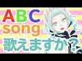 ABCの歌、歌えますか？