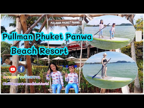ครอบครัวพริกหวาน l Pullman Phuket Panwa Beach Resort 🏝🚣🏻♀️🏄🏻♀️👙💦 พูลแมน ภูเก็ต พันวา บีช รีสอร์ท