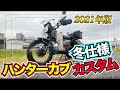 【CT125】ハンターカブ劇的変化！冬仕様カスタムに挑戦！！冬も快適にバイクに乗ろう！