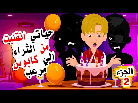 اصبحت مليونيرا بسبب تناول الكعك لكن حياتي تحولت الي كابوس مرعب الجزء الثاني