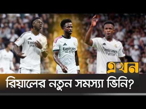 অফ ফর্মের ভিনিসিয়ুসে আর কতদিন আস্থা রাখবেন মরিনহো? | Vinicius Junior | Real Madrid | Ekhon TV