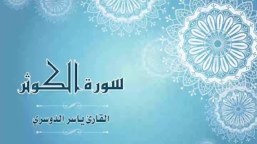 Quran:108 - سورة الكوثر - القارئ: ياسر الدوسري- Surat Al-Kauthar - By: Yasser Al Dossari