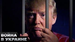 🤡 Преступник, вероятно, будет президентом США. Трамп снова рвется к власти