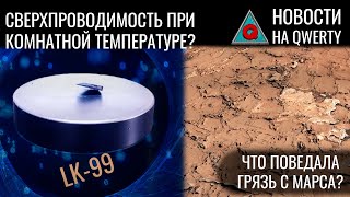 Что такое LK-99 на самом деле. Новая мутация от ВИЧ. Сколько шагов в день нужно? Новости QWERTY №268