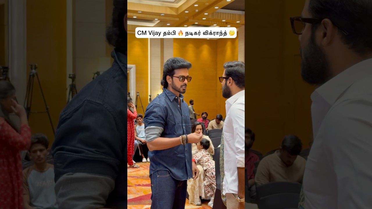 பந்தா இல்லாத CM தம்பி🔥 Actor Vikranth #thalapathyvijay #cmvijay #vikranth #tamilcinema