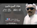 محمد الضرير عليك الصبح ماصبح Audio محمد الضرير عليك الصبح ماصبح Audio