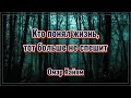 КТО ПОНЯЛ ЖИЗНЬ, ТОТ БОЛЬШЕ НЕ СПЕШИТ. 💯 Стих со смыслом.💯 Жизненная поэзия. Омар Хайям.