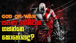 How To Play God Of War Old Games In Your PC Sinhala Explanation