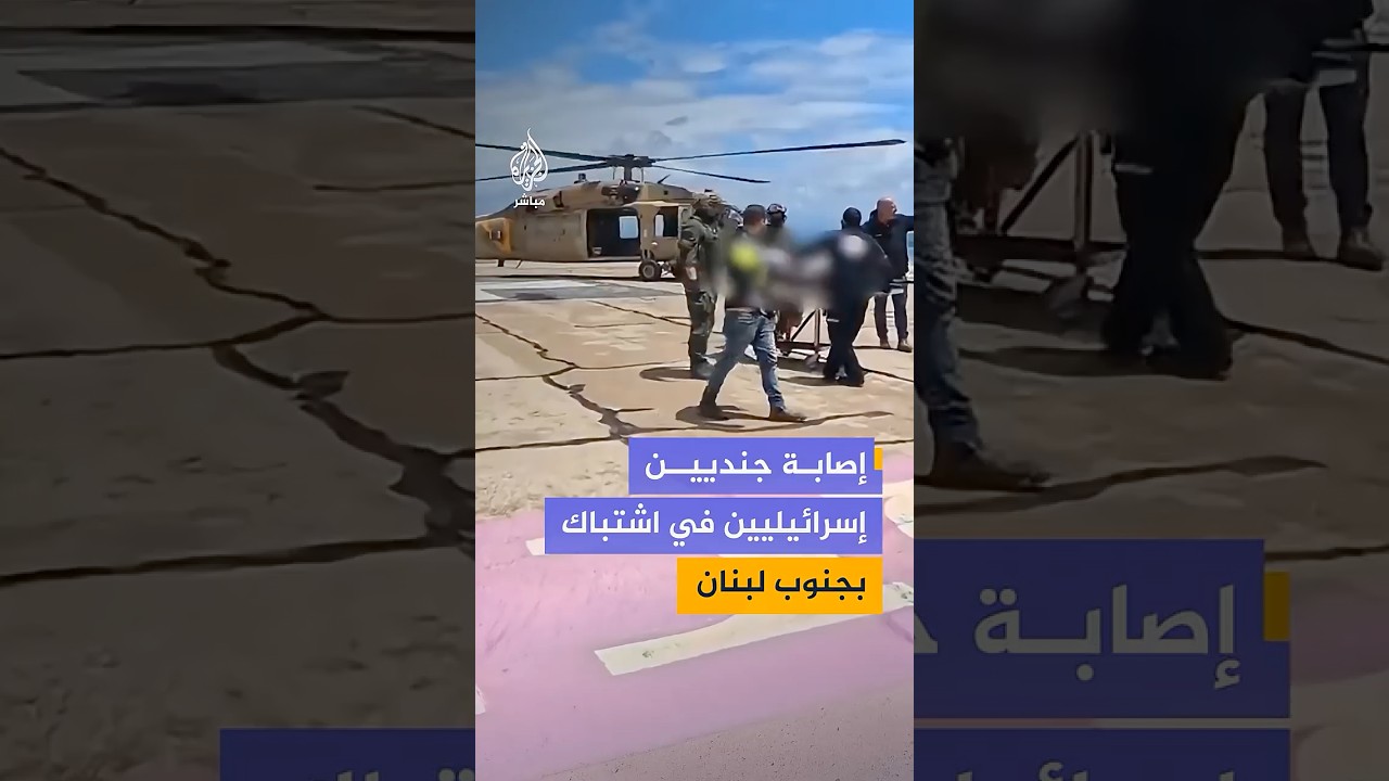 الجيش الإسرائيلي: إصابة جنديين بجروح متوسطة في اشتباك مع عناصر حزب الله في جنوب لبنان