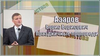 Азаров Борис Б. Праздничные проповеди