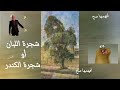 هل تعرف شجرة اللبان أو الكندر افهمها صح 