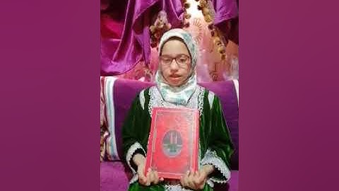 التلميذة فاطمة الزهراء العمراوي 👩‍🎓المستوى الثالث إبتدائي خلال مشاركتها في مسابقة القرآن الكريم