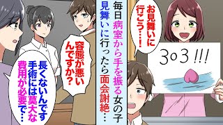 【漫画】毎朝病室から手を振ってくる女の子。ある日、見舞いに行ったら面会謝絶、女の子の母「貧乏で手術が受けられなくて…」俺「お金貸します！」女の子を助けたら…【マンガ動画】