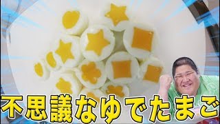 【！？】 不思議なゆでたまごを作ってみたら大失敗過ぎて泣いた