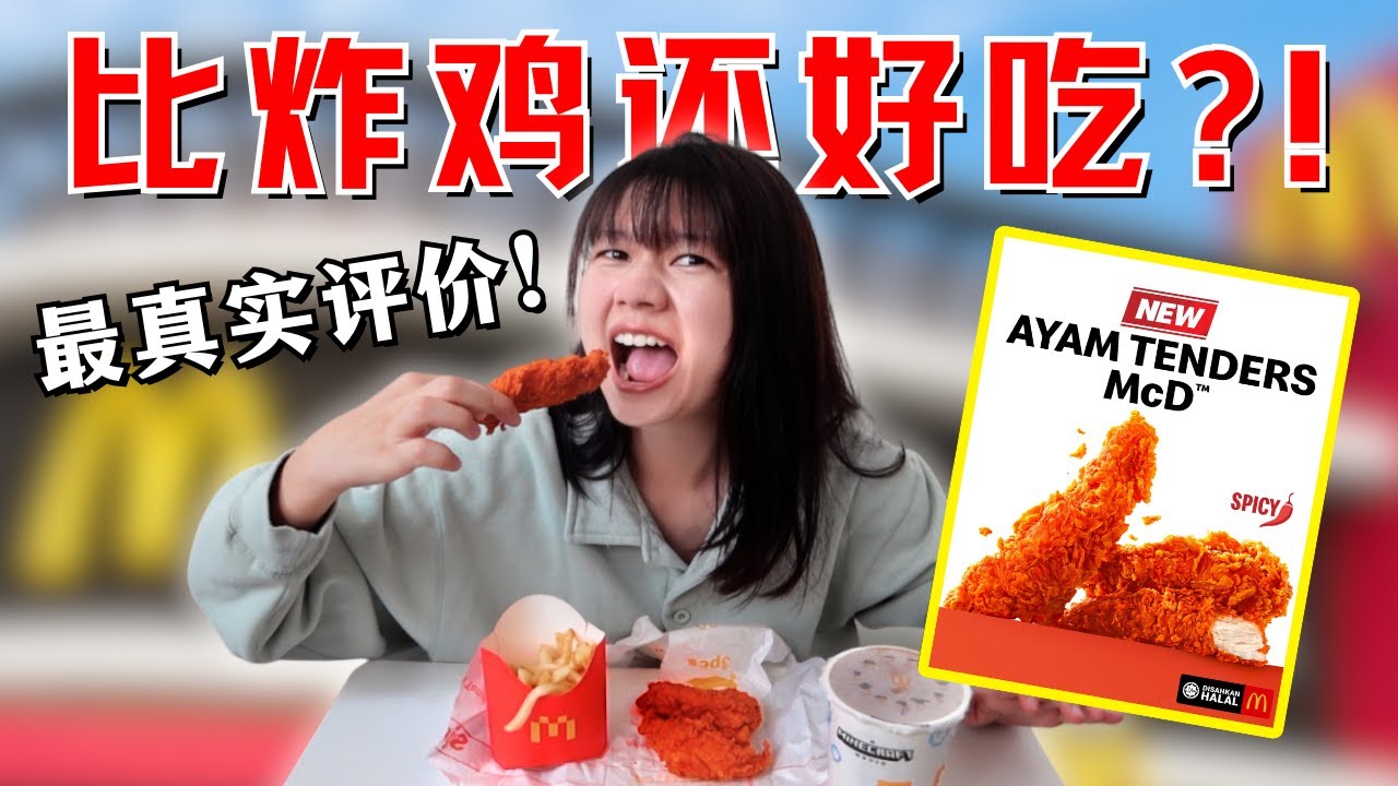 试吃麦当劳新品Ayam Tenders McD！无骨炸鸡比炸鸡更好吃吗？真实评价！