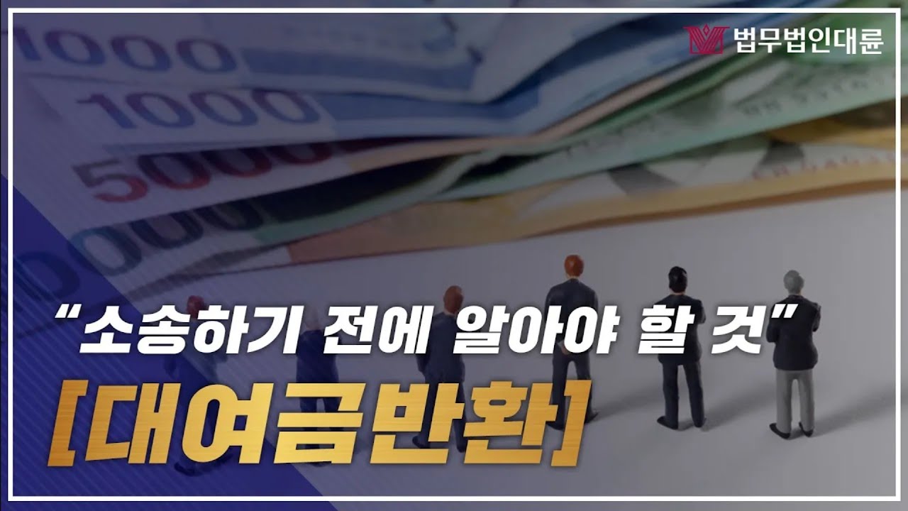 대여금반환청구소송전에 이것들은 기본적으로 알고 가세요!