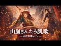 山嵐きんたろう凱歌【AI華劇団 TAISHO ROMAN REVUE Sriese】