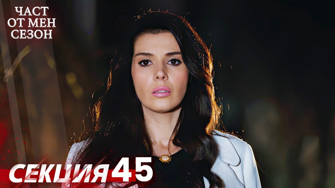 Част от мен Сезон 45 Секция | BG Audio #kaderiminyazildigigun #bulgariandubbed