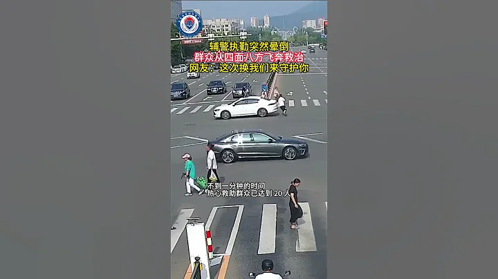 輔警執勤突然暈倒，群眾從四面八方飛奔救治。#shorts #暖心 - 天天要聞
