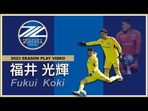 GK 福井光輝 Koki Fukui 2023プレー集 FC町田ゼルビア