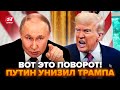 У Путина ОТВЕТИЛИ Трампу! После ПЕРЕГОВОРОВ узнали такое, что все в шоке. НУ И НОВОСТИ для Украины