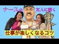 【看護師の仕事が楽しくなるコツ】現役ナースに聞いてみた♫