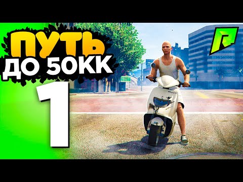 Видео: 💸 ПУТЬ ДО 50КК на GTA 5 RADMIR RP - НАЧАЛО с НУЛЯ!