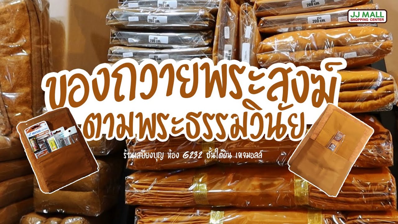 จัดสังฆทานถวายพระสงฆ์ตามพระธรรมวินัช l เจเจมอลล์ จตุจักรติดแอร์