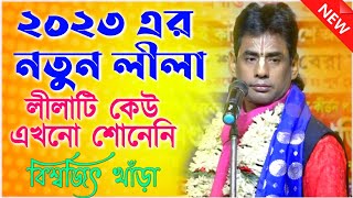 ২০২৩ এর একদম নতুন লীলা || বিশ্বজিৎ খাঁড়া কীর্তন || Biswajit Khara Kirtan || New Kirtan 2023