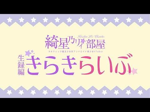 【L011】綺星乃リィの配信