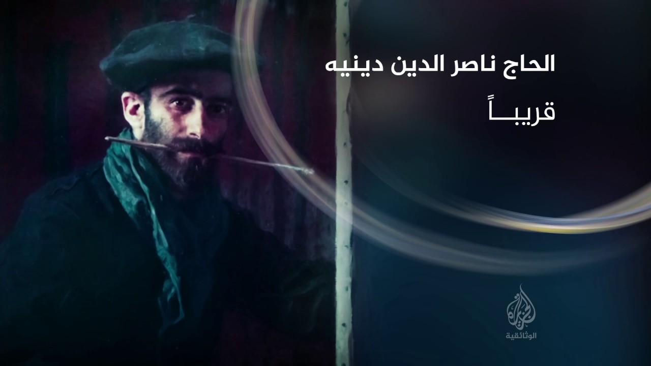 كرة الحاج ناصر الدين دينيه (برومو) - الجزيرة الوثائقية