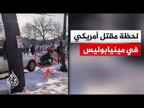 شاهد لحظة إطلاق شرطة الهجرة الأمريكية الرصاص على رجل في مينيسوتا 