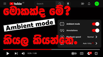 What is YouTube Ambient Mode sinhala | මොකක්ද මේ Ambient Mode කියන්නෙ ?