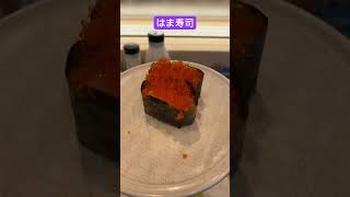 寿司食べたいから、はま寿司のブリ食べてみた！sushi