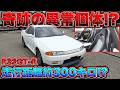 衝撃のお宝GT-R!?完全ノーマルの奇跡の32が見つかりました…
